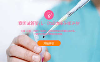 远银国际试管一次成功率在线评估