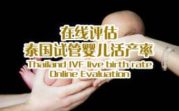 远银国际试管活产率在线评估